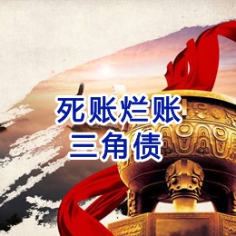铁锋要债公司